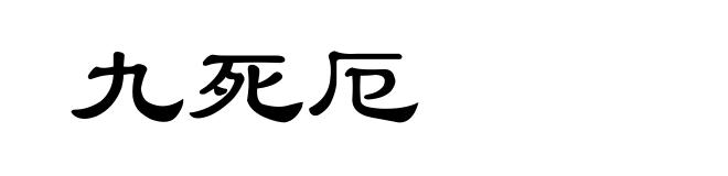 九死厄