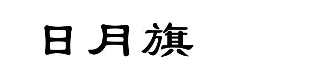 日月旗