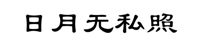 日月无私照