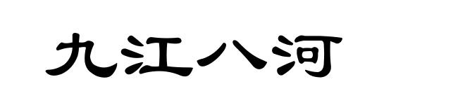 九江八河