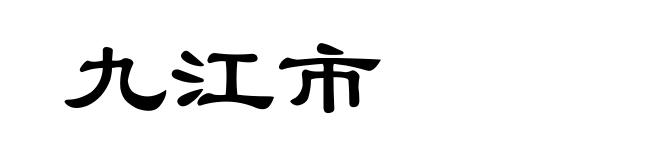 九江市