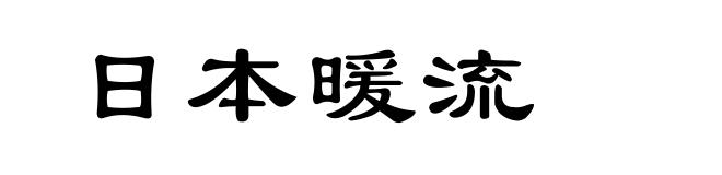 日本暖流