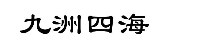 九洲四海
