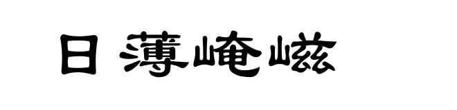 日薄崦嵫