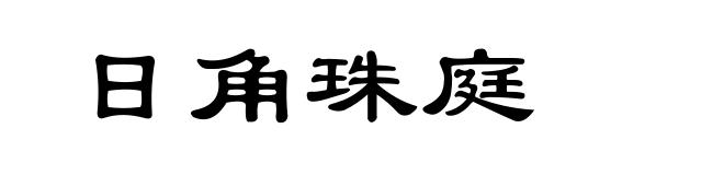日角珠庭