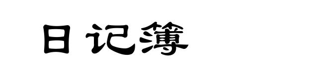 日记簿