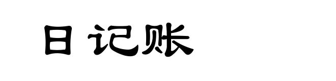 日记账