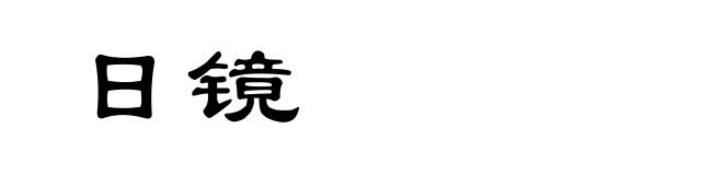 日镜