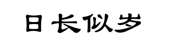 日长似岁