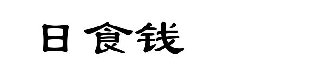 日食钱