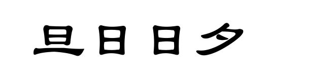 旦日日夕