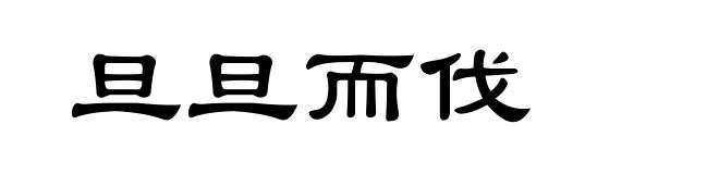 旦旦而伐