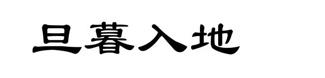 旦暮入地