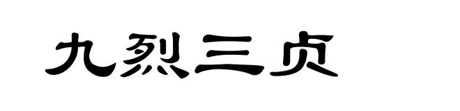 九烈三贞