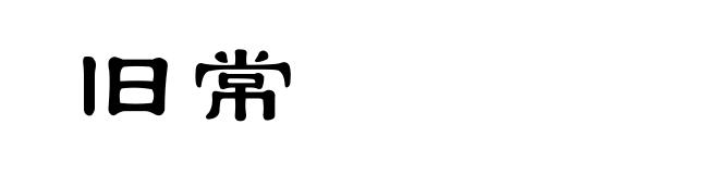 旧常