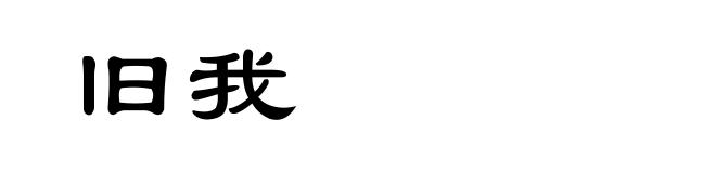 旧我
