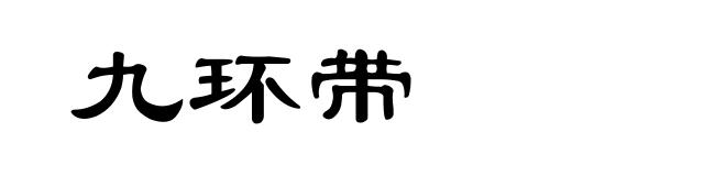 九环带