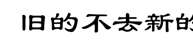 旧的不去新的不来