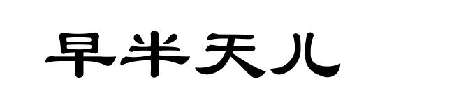 早半天儿