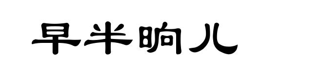 早半晌儿