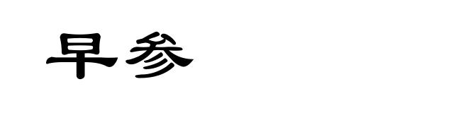 早参