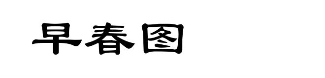 早春图