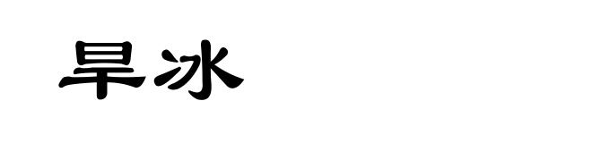 旱冰