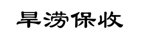 旱涝保收