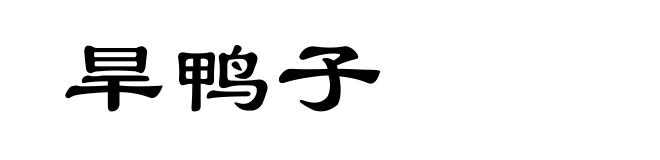 旱鸭子