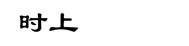 时上