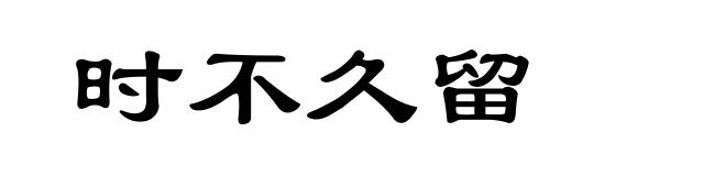 时不久留