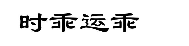 时乖运乖