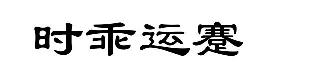 时乖运蹇