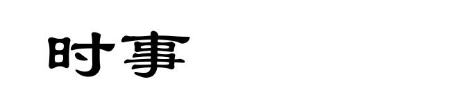 时事