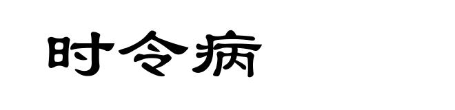 时令病