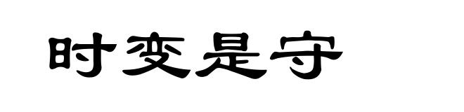时变是守