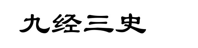 九经三史