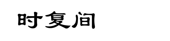 时复间