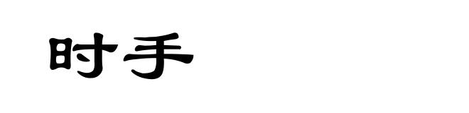 时手