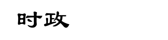 时政