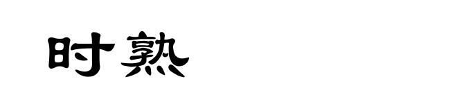 时熟
