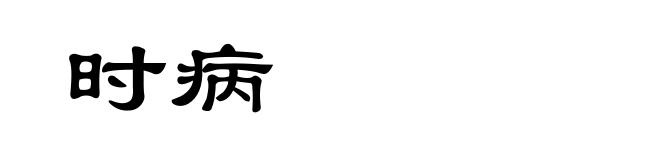 时病