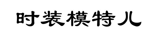 时装模特儿