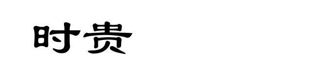 时贵