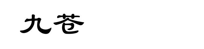 九苍