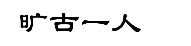 旷古一人