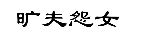 旷夫怨女