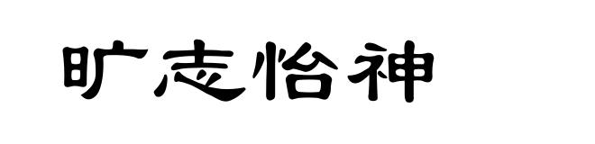 旷志怡神