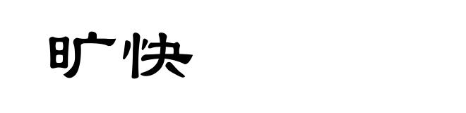旷快