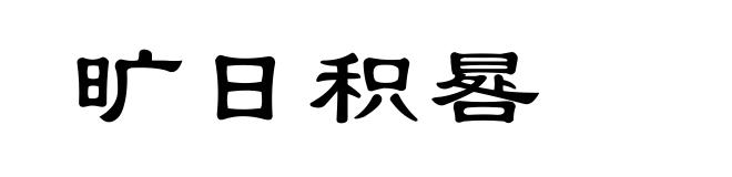 旷日积晷